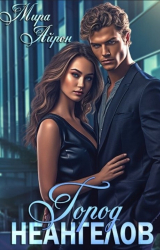 скачать книгу Город неангелов (СИ) автора Мира Айрон