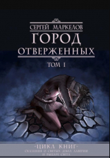 скачать книгу Город Отверженных автора Сергей Маркелов