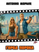 скачать книгу Город Порока (СИ) автора А. Морале