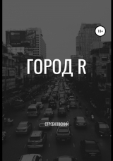 скачать книгу Город R автора Стребковский