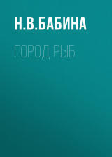 скачать книгу Город рыб автора Наталья Бабина