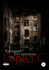 скачать книгу Город С автора Василий Батарейкин