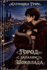 скачать книгу Город с запахом шоколада (СИ) автора Кейт Андерсенн