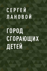 скачать книгу Город сгорающих детей автора Сергей Лановой