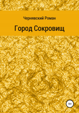 скачать книгу Город сокровищ автора Роман Чернявский