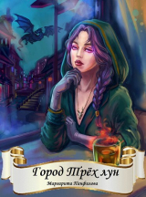 скачать книгу Город Трёх лун (СИ) автора Маргарита Панфилова