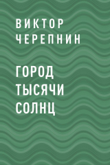 скачать книгу Город тысячи солнц автора Виктор Черепнин