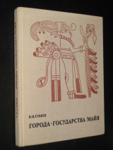 скачать книгу Города-государства майя: Структура и функции города в раннеклассовом обществе автора Валерий Гуляев