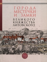 скачать книгу Города, местечки и замки Великого княжества Литовского автора Т. Белова
