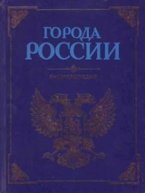 скачать книгу Города России. Энциклопедия автора авторов Коллектив