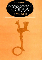 скачать книгу Города южного Cогда в VIII-XII вв. автора Светлана Лунина