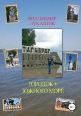 скачать книгу Городок у южного моря автора Владимир Лукашук