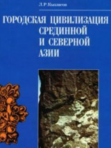 скачать книгу Городская цивилизация Срединной и Северной Азии автора Леонид Кызласов