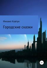 скачать книгу Городские сказки автора Михаил Ковтун