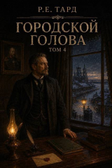 скачать книгу Городской голова. Том 4 (СИ) автора Роман Тард