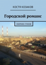 скачать книгу Городской романс автора Костя Козаков