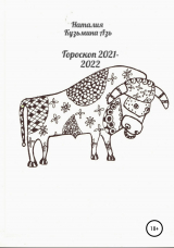 скачать книгу Гороскоп 2021—2022 автора Наталия Кузьмина Азъ