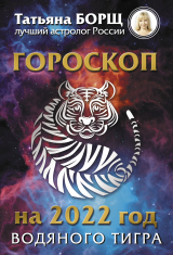 скачать книгу Гороскоп на 2022: год Водяного Тигра автора Татьяна Борщ
