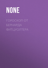 скачать книгу ГОРОСКОП ОТ БЕРНАРДА ФИТЦУОЛТЕРА автора Коллектив авторов (Elle)