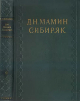 скачать книгу Горой автора Дмитрий Мамин-Сибиряк