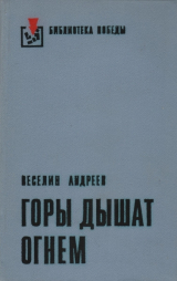 скачать книгу Горы дышат огнем автора Веселин Андреев