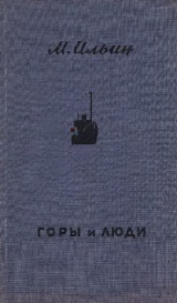 скачать книгу Горы и люди автора Михаил Ильин