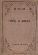 скачать книгу Горы и люди: рассказы о перестройке природы автора Михаил Ильин