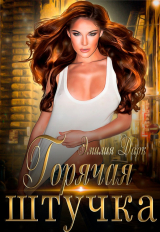 скачать книгу Горячая штучка (СИ) автора Эмилия Дарк