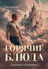 скачать книгу Горячие блюда (СИ) автора Дмитрий Петюк