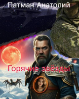 скачать книгу Горячие звезды (СИ) автора Анатолий Патман