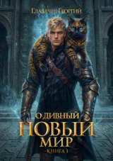 скачать книгу Горячий старт. Книга 5 (СИ) автора Георгий Глазачев