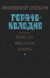 скачать книгу Горячо-холодно: Повести, рассказы, очерки автора Анатолий Злобин