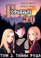 скачать книгу Горыныч 3.0. Тайны Рода (СИ) автора Миято Кицунэ