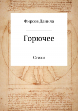 скачать книгу Горючее. Сборник стихотворений автора Данила Фирсов