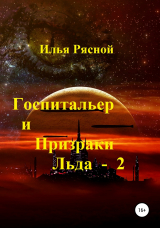 скачать книгу Госпитальер и Призраки Льда 2 автора Илья Рясной