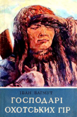 скачать книгу Господарі Охотських гір автора Іван Багмут