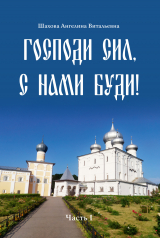 скачать книгу Господи сил, с нами буди! автора Анджела Шахова