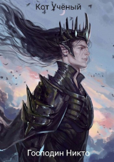 скачать книгу Господин Никто (СИ) автора Михаил Леонтьев