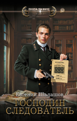 скачать книгу Господин следователь автора Евгений Шалашов