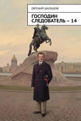 скачать книгу Господин следователь. Книга 14 (СИ) автора Евгений Шалашов