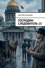 скачать книгу Господин следователь. Книга 15 (СИ) автора Евгений Шалашов