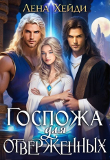 скачать книгу Госпожа для отверженных 1 (СИ) автора Лена Хейди