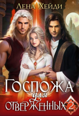 скачать книгу Госпожа для отверженных 2 (СИ) автора Лена Хейди