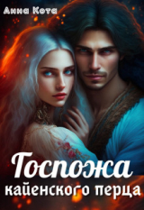скачать книгу Госпожа кайенского перца (СИ) автора Анна Кота