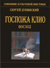 скачать книгу Госпожа Клио. Заходящее солнце автора Сергей Дубянский