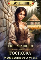 скачать книгу Госпожа Медвежьего угла (СИ) автора Светлана Шёпот