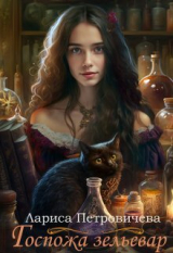 скачать книгу Госпожа зельевар автора Лариса Петровичева