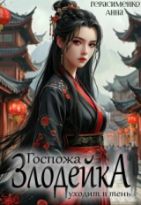 скачать книгу Госпожа Злодейка уходит в тень (СИ) автора Анна Герасименко