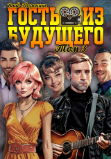 скачать книгу Гость из будущего. Том 3 (СИ) автора Влад Порошин