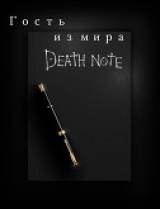 скачать книгу Гость из мира Death Note (СИ) автора Omi Or Tay